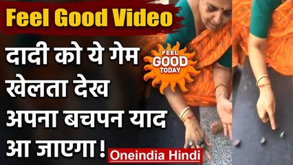 Feel Good Today : दादी को ये गेम खेलता देख अपना बचपन याद आ जाएगा! | वनइंडिया हिंदी