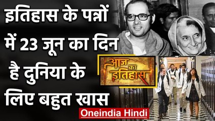 23 June History: क्यों India और World के लिए है ये बहुत गर्व का दिन, क्या है खास | वनइंडिया हिंदी