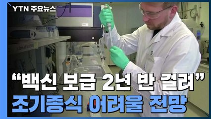 WHO "코로나19 백신, 모든 사람 이용하려면 2년 반 걸려"...조기종식 어려워 / YTN