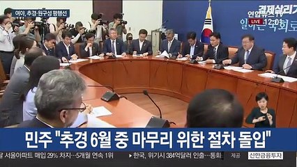"추경 절차 즉시 돌입" vs "의회 독재 선전포고"