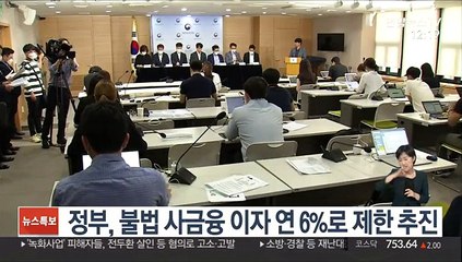 정부, 불법 사금융 이자 연 6%로 제한 추진