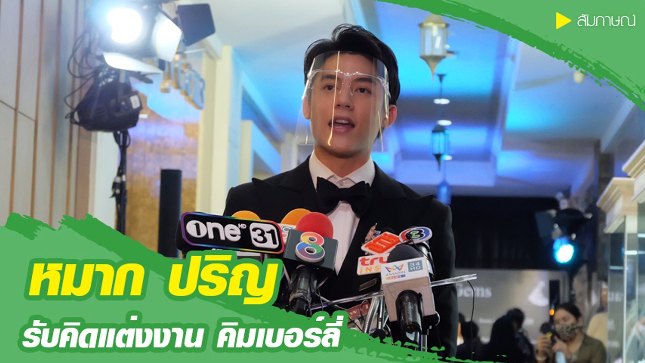 หมาก ปริญ รับคิดแต่งงาน คิมเบอร์ลี่ ยันคลิปหวาน...