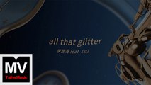 李世海【all that glitter 光粒 feat Lu1 】HD 高清官方完整版 MV