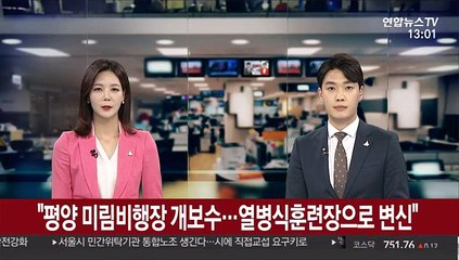 "평양 미림비행장 개보수…열병식훈련장으로 변신"