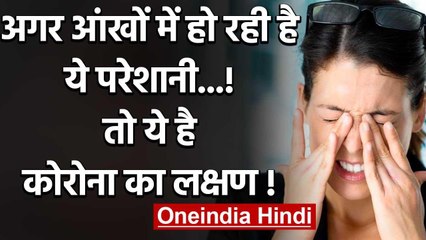 Coronavirus : अगर आंखों में हो रही है ये परेशानी...! तो ये है कोरोना का लक्षण ! | वनइंडिया हिंदी
