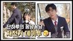 [#어하루]  꽁냥꽁냥 단하루의 자전거 데이트 현장 전격공개! (feat.수박&쌔미)#ExtraOrdinaryYou | TVPP