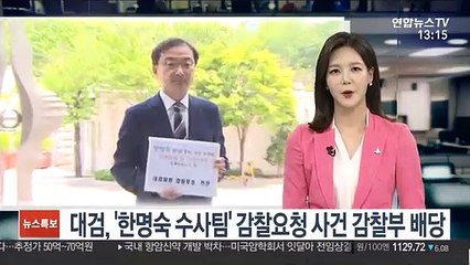 대검, '한명숙 수사팀' 감찰요청 사건 감찰부 배당