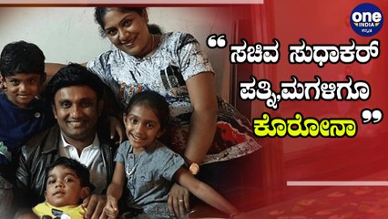 ವೈದ್ಯಕೀಯ ಶಿಕ್ಷಣ ಸಚಿವ ಡಾ.ಕೆ ಸುಧಾಕರ್ ಪತ್ನಿ,ಪುತ್ರಿಗೂ ಕೊರೋನಾ ಪಾಸಿಟಿವ್|Sudhakar wife & Daughter Corona+ve