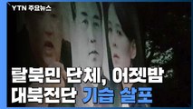 탈북민단체, 어젯밤 대북전단 50만 장 살포...강원 홍천서 발견 / YTN