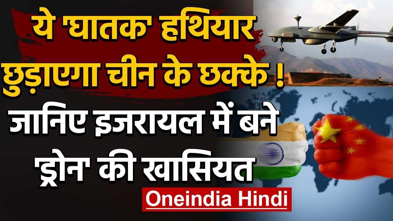 India China Tension: Israel में बना घातक Heron Drone LAC में चीन पर रखेगा नजर | वनइंडिया हिंदी