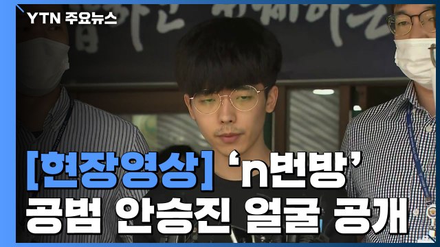 [현장영상] 'n번방 공범' 안승진 첫 얼굴 공개... 진심으로 죄송 / YTN