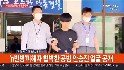 [현장연결] 'n번방'피해자 협박한 공범 안승진 얼굴 공개