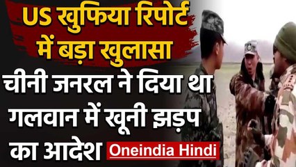 India China Tension :US खुफिया रिपोर्ट में खुलासा,चीनी जनरल ने दिया खूनी झड़प का आदेश|वनइंडिया हिंदी