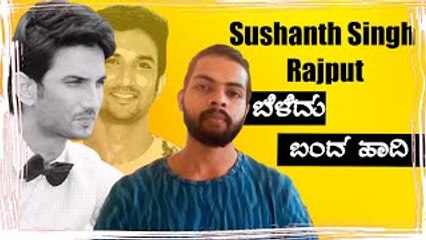 ಸುಶಾಂತ್ ಸಿಂಗ್ ರಾಜಪೂತ್ : ಮಧ್ಯಮ ವರ್ಗದ ಹುಡಗ , ಬಾಲಿವುಡ್ ಸ್ಟಾರ್ ಆಗಿದ್ದು ಹೇಗೆ | Sushanth Singh Rajput
