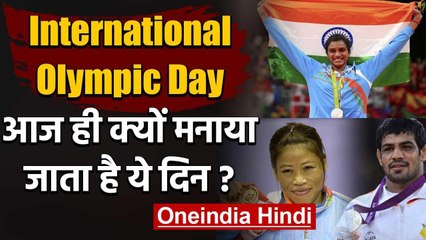 International Olympic Day: जानें इस खास दिन के इतिहास के बारे में जरूरी बातें | वनइंडिया हिंदी