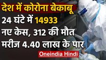 Coronavirus India: Coronavirus के मरीजों की संख्या 4.40 लाख के पार, 14933 नए केस | वनइंडिया हिंदी