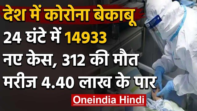 Coronavirus India: Coronavirus के मरीजों की संख्या 4.40 लाख के पार, 14933 नए केस | वनइंडिया हिंदी