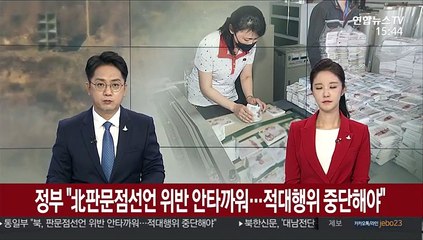 통일부 "北, 판문점선언 위반 안타까워…적대행위 중단해야"
