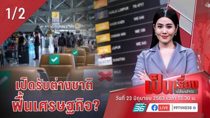 เป็นเรื่องเป็นข่าว | ศบค.เปิดมาตรการรับผู้ป่วยต่างชาติเข้ามารักษาในประเทศ (1/2)