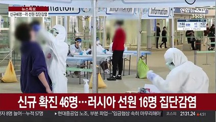 신규 확진 46명…러시아 선원 16명 집단감염