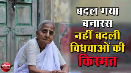 घाटों की सीढिय़ां बदल गयीं, नहीं बदली विधवाओं की किस्मत