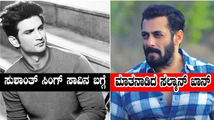 ಸುಶಾಂತ್ ಸಾವಿನ ಬಗ್ಗೆ ತನ್ನ ಅಭಿಮಾನಿಗಳಿಗೆ ಸಲ್ಮಾನ್ ಖಾನ್ ಹೇಳಿದ್ದೇನು ಗೊತ್ತಾ..? | Salman Khan | Sushanth
