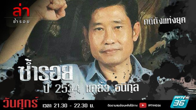 รายการล่า | EP.297 ตอน แคล้ว ธนิกุล (2534) (2/4)