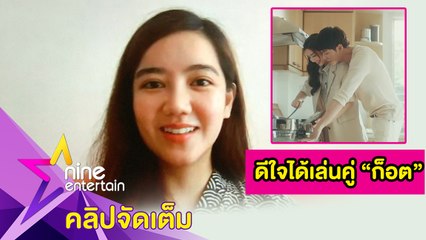 “ริชชี่” ตื่นเต้น! ได้เล่น MV ประกบคู่ “ก็อต” (คลิปจัดเต็ม)