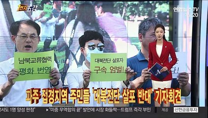 [1번지五감] 파주 접경지역 주민들 '대북전단 살포 반대' 기자회견