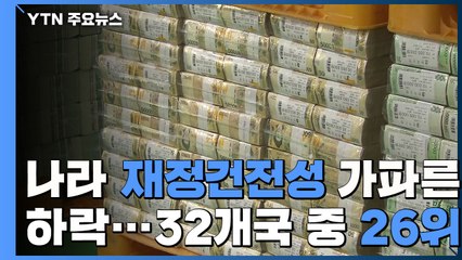 나라 재정건전성 가파른 하락..."32개국 중 26위" 노란불 / YTN
