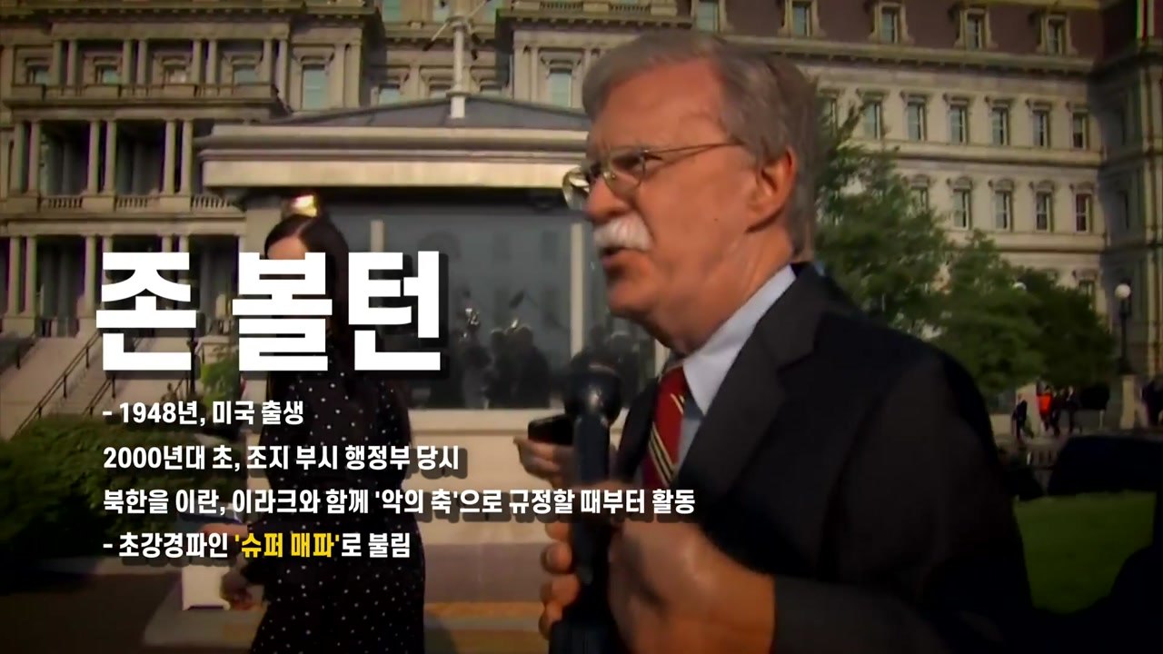 [영상] "진실폭로"vs"사실왜곡"...볼턴 회고록 일파만파 / YTN