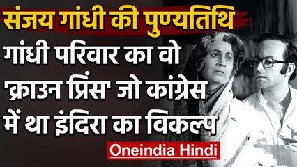 Sanjay Gandhi Death Anniversary: भारत का वो 'क्राउन प्रिंस' जो था इंदिरा का विकल्प | वनइंडिया हिंदी