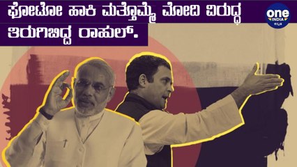 ಮೋದಿ ವಿರುದ್ಧ ಮತ್ತೊಂದು ಟೀಕೆ ಮಾಡಿದ ರಾಹುಲ್ ಗಾಂಧಿ | Rahul Gandhi on Galwan valley