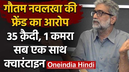 Bhima Koregaon Case: Gautam Navlakha 35 कैदियों के साथ एक कमरे में Quarantine | वनइंडिया हिंदी
