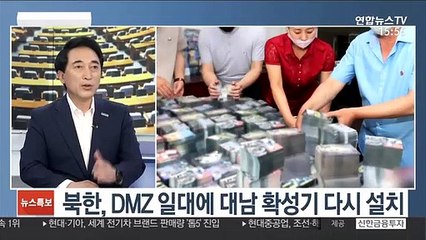[뉴스1번지] 北, DMZ 일대 대남 확성기 재설치…판문점선언 파기 수순