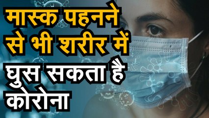 Coronavirus जानिए मास्क पहनने से भी कैसे शरीर में घुस सकता है कोरोना वायरस आई ये नई रिसर्च