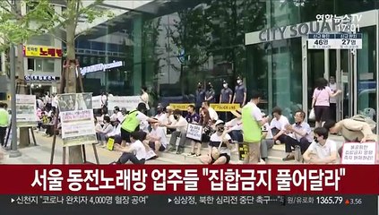 서울 동전노래방 업주들 "집합금지 풀어달라"