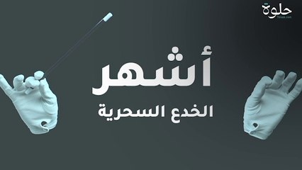 أشهر الخدع السحرية