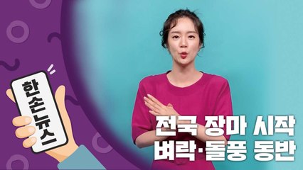 [2배속 날씨] 전국 장마 시작...벼락·돌풍 동반 / YTN