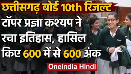 Chhattisgarh Board 10th Result 2020: प्रज्ञा कश्यप ने किया टॉप, 600 में से 600 अंक | वनइंडिया हिंदी