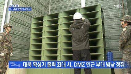 [MBN 프레스룸] 北, 대남 확성기 재설치
