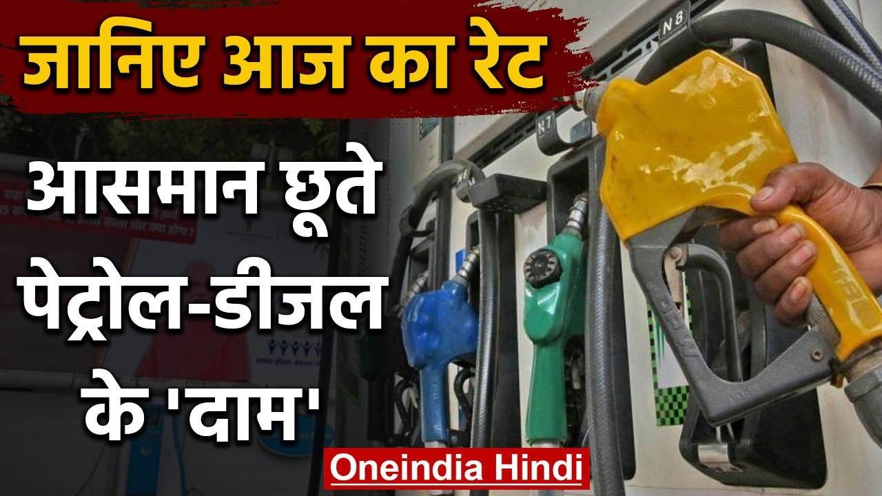 Petrol Diesel Price Hike: पेट्रोल-डीजल के दामों में लगी आग, जानिए Rate | वनइंडिया हिंदी