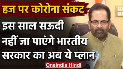Hajj 2020: Coronavirus की वजह से इस साल हज पर Saudi Arab नहीं जा सकेंगे Indians | वनइंडिया हिंदी
