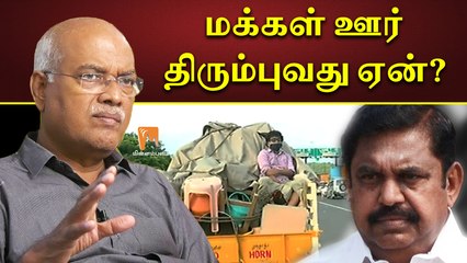 “மக்கள் ஊர் திரும்புவது ஏன்?” - ஜெ.ஜெயரஞ்சன் | J.Jeyaranjan | Minnambalam.com