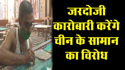 जरदोजी कारोबारी करेंगे चीन के सामान का विरोध