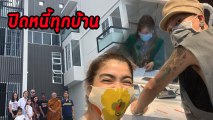 แจ๊ส ชวนชื่น หอบเงินก้อนโตจ่ายค่าบ้านทุกหลัง สถานะไร้หนี้