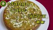 Mango Cake | Eggless Mango Cake | आंब्याचा केक | Mango Cake Recipe | By Prajaktas Recipe