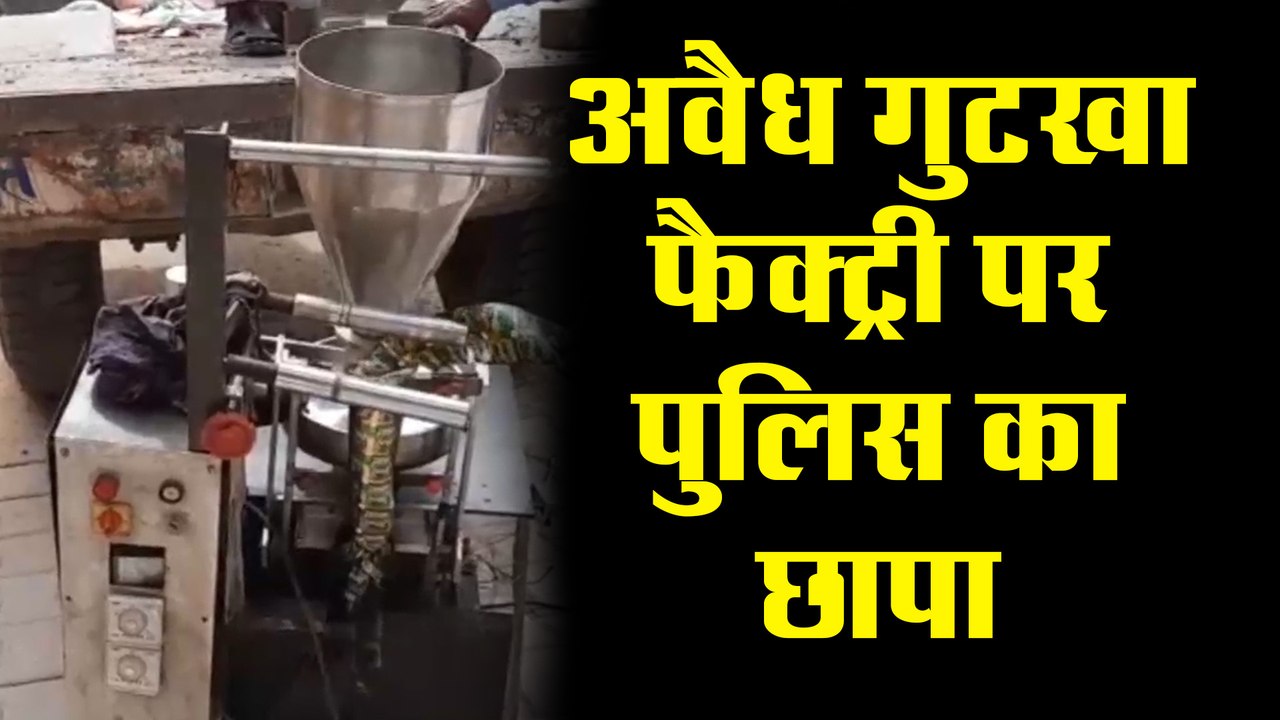 अवैध गुटखा फैक्ट्री पर पुलिस का छापा, सामने आया यह सच