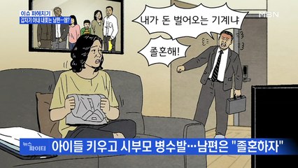MBN 뉴스파이터-갑자기 아내 내쫓는 남편 "졸혼하자"…왜?