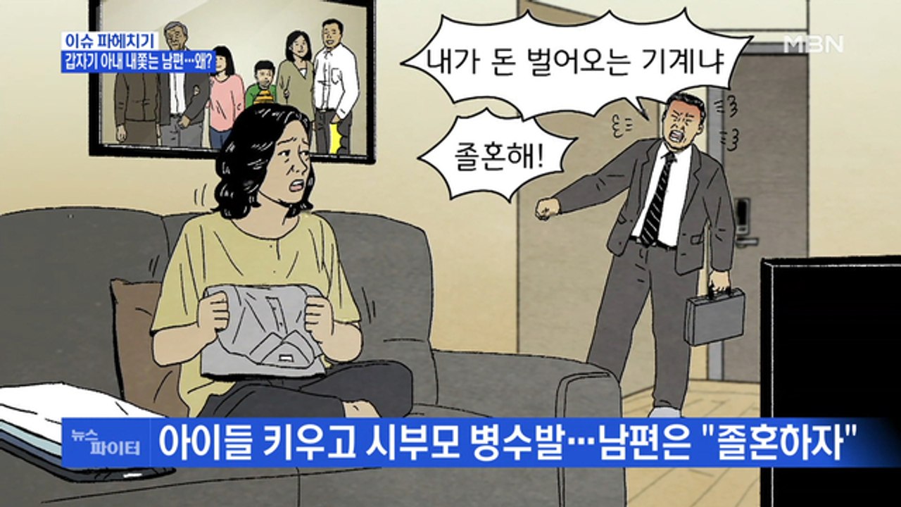 MBN 뉴스파이터-갑자기 아내 내쫓는 남편 "졸혼하자"…왜?
